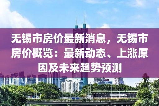 最新无锡房价动态，稳中有升，市场活力依旧