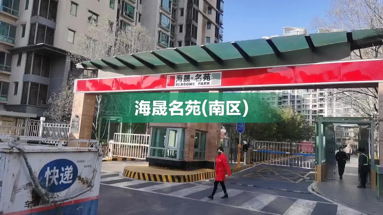 探秘海晟名苑，二手房市场的璀璨明珠