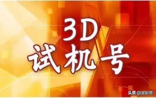 3D今晚试机号，揭秘彩票背后的数字游戏