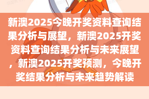 今晚香港六给彩，七十八的神秘魅力与期待香港今晚六给彩开奖结果七十八期