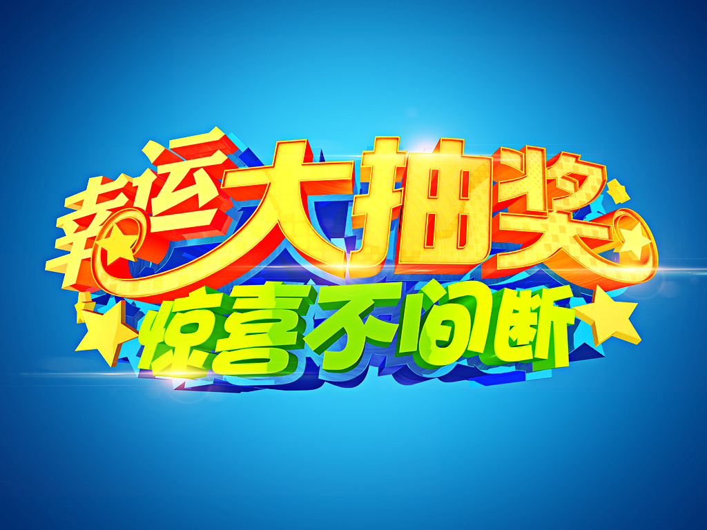 今晚见证奇迹，47万次幸运大抽奖现场开奖盛况477777现场开奖1777.5