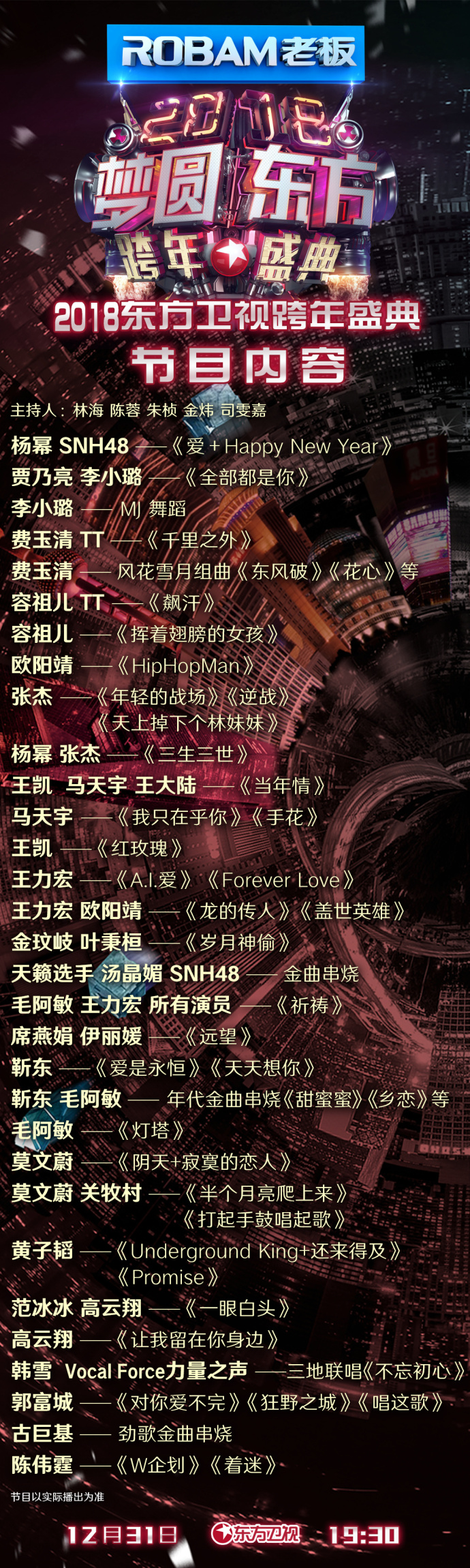 2016年东方卫视跨年夜，星光璀璨，共迎新章2016年东方卫视跨年晚会节目单