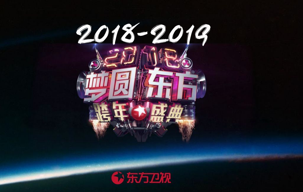 东方卫视跨年晚会2019-告别旧岁，迎接新春的璀璨盛宴东方卫视跨年晚会2020回放