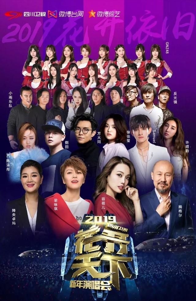 东方卫视跨年晚会2019-365天倒计时，璀璨星光与时代旋律的交响东方卫视跨年晚会节目清单