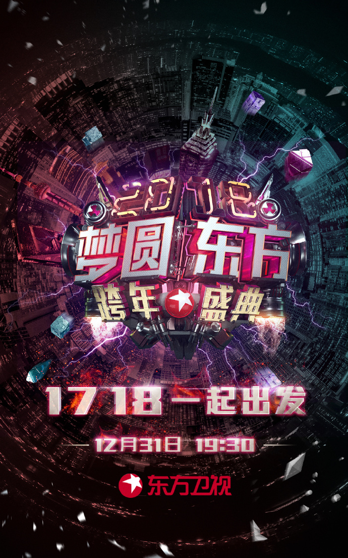 东方卫视梦圆东方的跨年盛典，2019-末至未来之约东方卫视梦圆东方跨年盛典2024