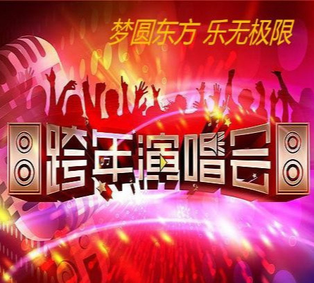 东方卫视跨年晚会，如何精彩呈现与观看指南东方卫视跨年晚会怎么看回放