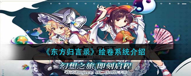 东方归言录，祭绘马选择策略与解析东方归言录绘卷告别