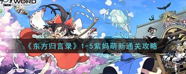 东方归言录，初始绘马兑换的智慧抉择东方归言录 初始