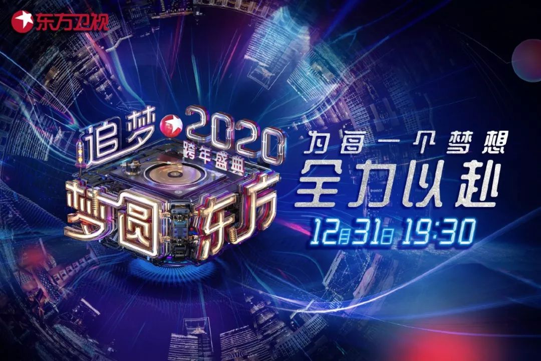东方卫视跨年203，星光璀璨，共迎新章东方卫视2020至2021跨年演唱会节目单