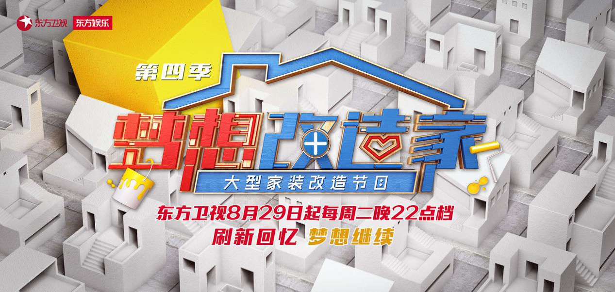 东方卫视梦想改造家—家的温暖，从心出发东方卫视梦想改造家2024年