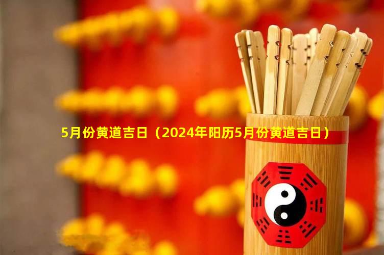 2036年5月17日黄历查询，天时地利，宜忌分明2023年5月30号黄道吉日