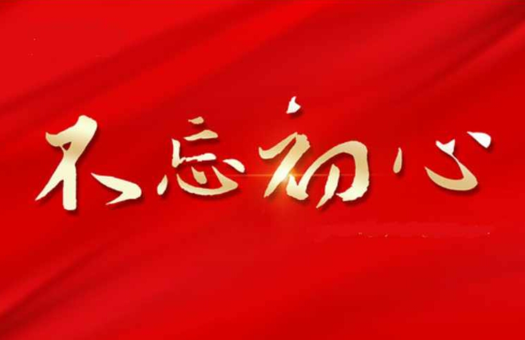 5月31日，铭记初心，砥砺前行5月31日不忘初心心得体会