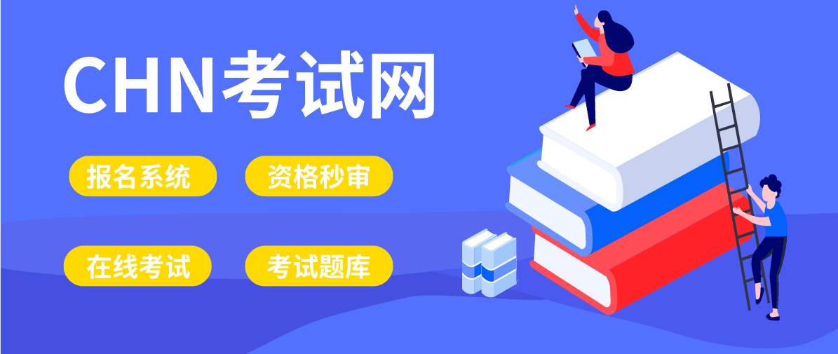 考试中心报名网，一站式解决您的升学与职业认证需求考试管理中心在线报名平台