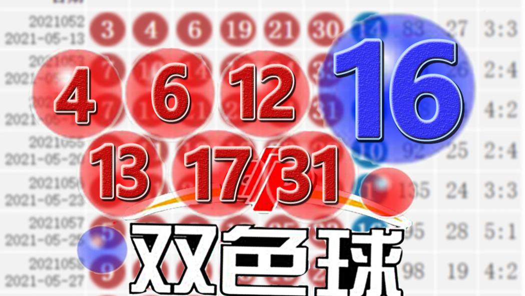 双色球16期开奖号码查询结果最新