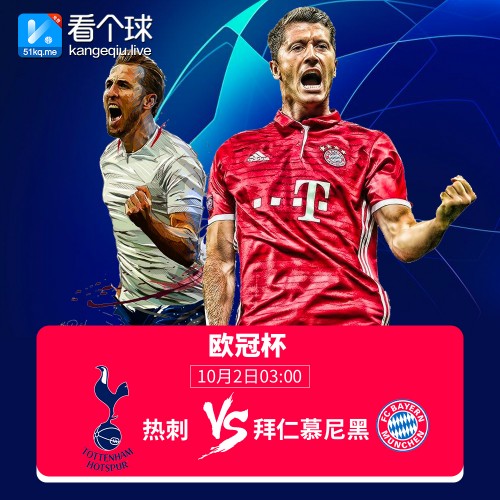 拜仁慕尼黑与热刺，欧洲赛场上的激情碰撞拜仁慕尼黑vs热刺直播