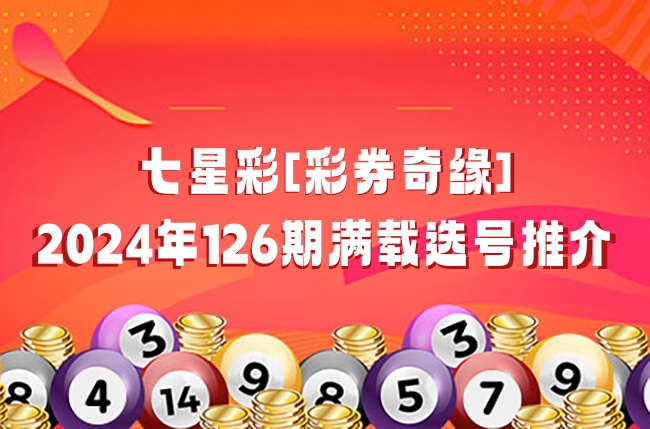20日七星彩，揭秘开奖号码背后的奥秘与期待2024年5月20日七星彩开奖号码