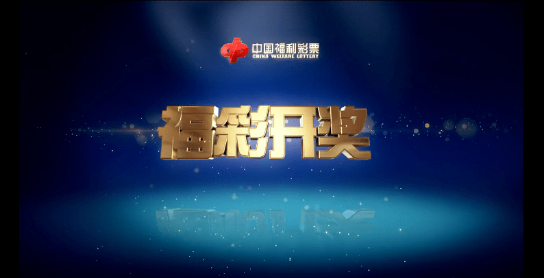 福利彩票双色球开奖结果查询109，揭秘数字背后的幸运与期待福彩双色球开奖结果109期